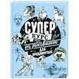 russische bücher: Грей М. - Суперкурс по рисованию для продвинутых