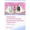 russische bücher: Базикян Эрнест Арамович - Применение остеопластических материалов в хирургии полости рта