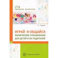 russische bücher: Прищепа Светлана Семеновна - Играй и общайся. Физич упражн для детей и их родит