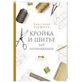 russische bücher: Корфиати А. - Кройка и шитье для начинающих