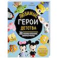 russische bücher: Софи Киршбаум - Любимые герои детства. 30 культовых персонажей, связанных крючком
