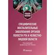 russische bücher: Панин Андрей Михайлович - Специфические воспалительные заболевания органов полости рта и челюстно-лицевой области