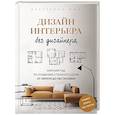 russische bücher: Екатерина Юша - Дизайн интерьера без дизайнера. Краткий гид по созданию стильного дома от обмера до обстановки