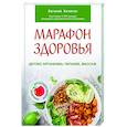 russische bücher: Кичигин Е Н - Марафон здоровья: детокс организма, питание, массаж