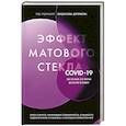 russische bücher: Под редакцией Владислава Дорофеева - Эффект матового стекла. Книга о вирусе, изменившем современность, о храбрости медработников, и о вызовах, с которыми столкнулся мир