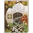 russische bücher: Сухин И. - Второй сказочный шаг в мир шахмат
