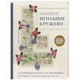 russische bücher: Анна Зайцева - Изящное игольное кружево. Старинное искусство вышивки в историях, техниках и мастер-классах