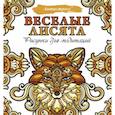 russische bücher:  - Веселые лисята. Рисунки для медитаций