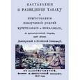 russische bücher:  - Наставление о разведении табаку и приготовлении наилучших родов курительнаго и нюхальнаго