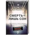 Смерть — лишь сон. Врач хосписа о поиске надежды и смысла жизни на пороге смерти