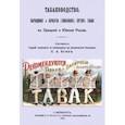 russische bücher:  - Табаководство. Выращивание и обработка главнейших сортов табака в средней и южной России