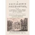 russische bücher: Жирарден Рене-Луи - О составлении ландшафтов, или О средствах украшать природу округ жилищ, соединяя приятное с полезным