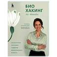 russische bücher: Галина Хусаинова - Биохакинг по-женски. Как запустить программу снижения биологического возраста