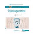 russische bücher: Под ред. Пальчуна В.Т. - Оториноларингология: национальное руководство
