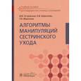 russische bücher: Островская И. В. - Алгоритмы манипуляций сестринского ухода. Учебное пособие