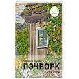 russische bücher: Бурлака Е. А. - Пэчворк без иглы