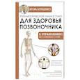 russische bücher: Борщенко И.А. - Изометрическая гимнастика для здоровья позвоночника - в упражнениях!