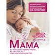 russische bücher: Чеснова И.Е. - Я - лучшая мама