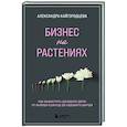 russische bücher: Александра Кайгородцева - Бизнес на растениях. Как вырастить доходное дело: от выбора культур до садового центра