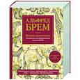 Жизнь животных. Большая иллюстрированная энциклопедия