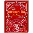 russische bücher: Алекс Палмер - Новогодний атлас. Самые веселые, вкусные (и даже страшные) праздничные традиции 55 стран