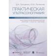 russische bücher: Проценко Д.Н., Родионов Е.П., Логвинов Ю.И. - Практическая ультрасонография. Национальное руководство для врачей