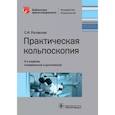russische bücher: Роговская С.И. - Практическая кольпоскопия