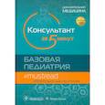russische bücher: Кабана М.Д. - Консультант за 5 минут. Базовая педиатрия