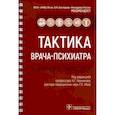 russische bücher: Под ред. Незнанова Н.Г., Мазо Г.Э. - Тактика врача-психиатра. Практическое руководство