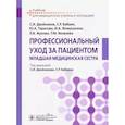 russische bücher: Двойников С.И., Бабаян С.Р., Тарасова Ю.А.и др. - Профессиональный уход за пациентом. Младшая медицинская сестра