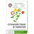 Спокойствие в тарелке. Книга о том, как победить тревожность