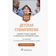 russische bücher: Под ред. Кисельникова Л.П. и др. - Детская стоматология. Сборник тестовых заданий и клинических ситуационных задач: Учебное пособие