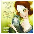 russische bücher: Кирдий В.Э. - Улыбки и радость каждый день. Календарь на 2023 год