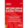 russische bücher: Шимановская Я. В. - Медицина катастроф. Учебник