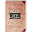 Большая книга нашептываний. На деньги, любовь, здоровье и счастье