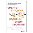 russische bücher: Ана Клаудия Кинтана Арантес - Смерть – это день, который стоит прожить