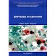 russische bücher: Эсауленко Елена Владимировна - Вирусные пневмонии. Учебное пособие для врачей