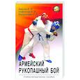 russische bücher: Нифонтов И.В., Под общ.ред. Авилова В.И. - Армейский рукопашный бой: учебно-методическое пособие