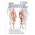 russische bücher: Самусев Рудольф Павлович - Атлас функциональной анатомии человека
