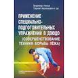 russische bücher: Авилова В.И., Нифонтов И.В., Харахорин С.Е. - Применение специально-подготовительных упражнений в дзюдо (совершенствование техники борьбы лежа): учебно-методическое пособие