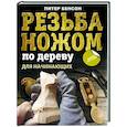 russische bücher: Бенсон П. - Резьба ножом по дереву для начинающих