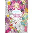 russische bücher:  - Влюбленные сердца. Цветотерапия: раскрашивай и отдыхай