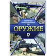 russische bücher: Мерников А.Г. - Оружие. Иллюстрированный гид