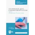 russische bücher: Родин Алексей Юрьевич - Сестринское дело в дерматовенерологии. Часть 1. Незаразные болезни кожи. Учебное пособие для СПО