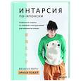 russische bücher: Эрика Токай - Интарсия по-японски. Вязаные миры Эрики Токай. Избранные модели со схемами и инструкциями