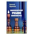 russische bücher: Журавлев Н.И. - Энциклопедический учебник шахматной игры