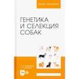 russische bücher: Свириденко Светлана Ивановна - Генетика и селекция собак. Учебное пособие для вузов