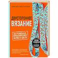 russische bücher: Аласдер Пост-Куинн - Двустороннее вязание. Экстремальные приключения формы и цвета