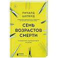 russische bücher: Шеперд Р. - Семь возрастов смерти. Путешествие судмедэксперта по жизни