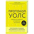 russische bücher: Уолс Т. - Протокол Уолс. Новейшее исследование аутоиммунных заболеваний. Программа лечения рассеянного склероза на основе принципов структурного питания
